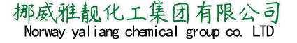 挪威雅靓化工集团有限公司nwylhg.com